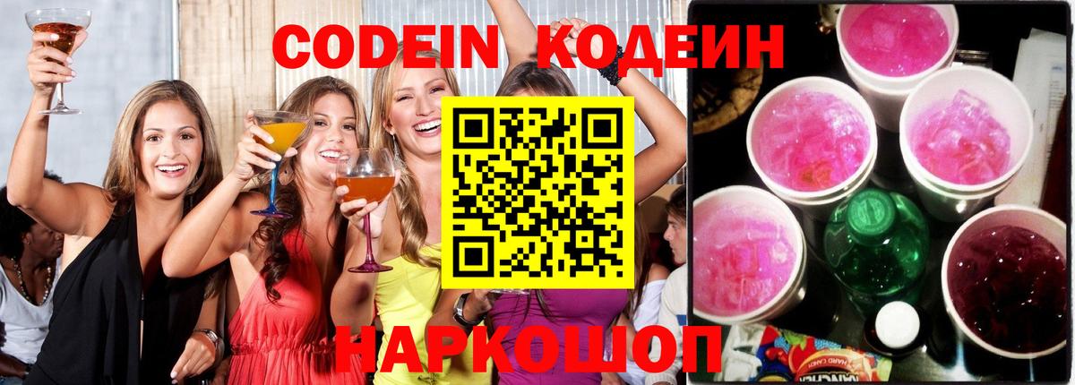 Кодеин напиток Lean (лин)  Codein Purple Drank  Шебекино  Вход с VPN 